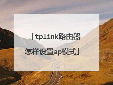 tplink路由器怎样设置ap模式