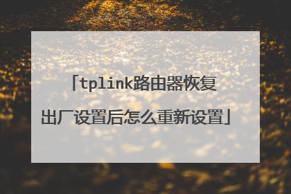 tplink路由器恢复出厂设置后怎么重新设置
