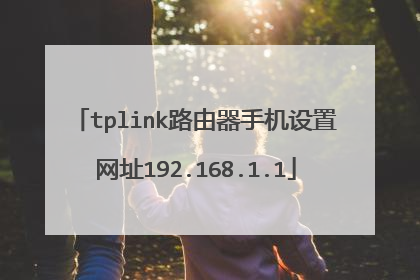 tplink路由器手机设置网址192.168.1.1