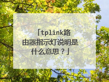 tplink路由器指示灯说明是什么意思?
