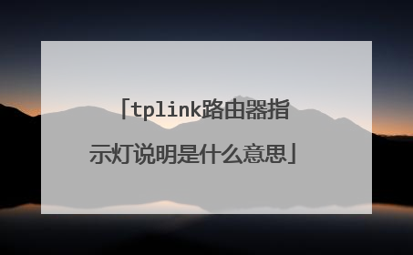 tplink路由器指示灯说明是什么意思