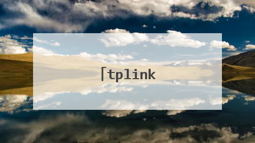 tplink路由器无线扩展器的设置方法