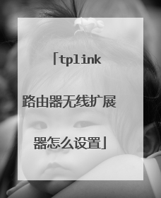 tplink路由器无线扩展器怎么设置