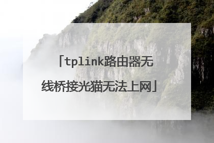 tplink路由器无线桥接光猫无法上网
