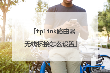 tplink路由器无线桥接怎么设置