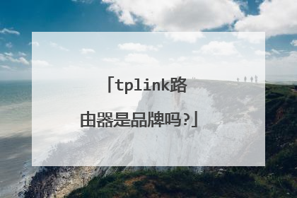 tplink路由器是品牌吗?