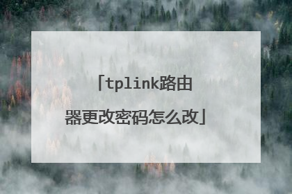 tplink路由器更改密码怎么改