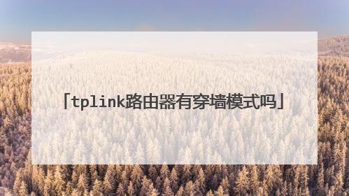 tplink路由器有穿墙模式吗