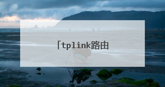 tplink路由器有几种工作模式