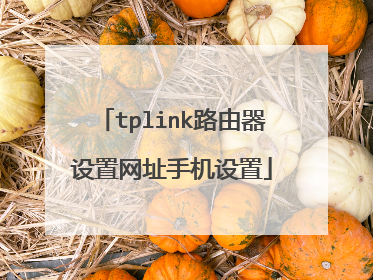 tplink路由器设置网址手机设置