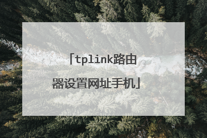 tplink路由器设置网址手机