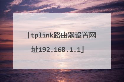 tplink路由器设置网址192.168.1.1