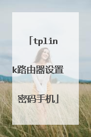 tplink路由器设置密码手机