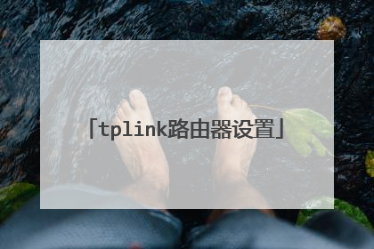 tplink路由器设置