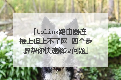 tplink路由器连接上但上不了网 四个步骤帮你快速解决问题
