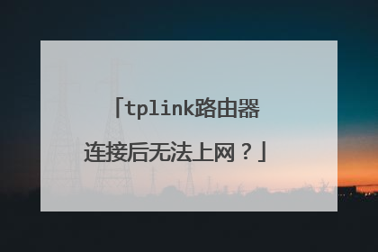 tplink路由器连接后无法上网?