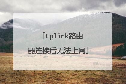 tplink路由器连接后无法上网