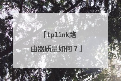 tplink路由器质量如何?