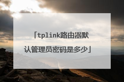 tplink路由器默认管理员密码是多少