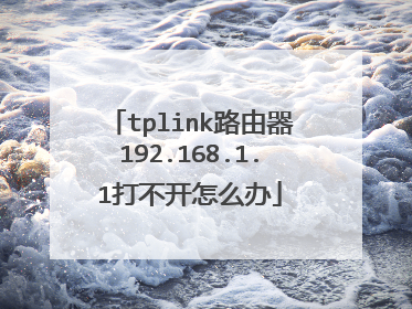 tplink路由器192.168.1.1打不开怎么办