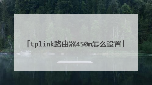 tplink路由器450m怎么设置