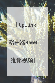 tplink路由器8660维修视频