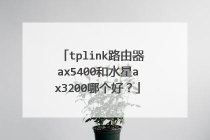 tplink路由器ax5400和水星ax3200哪个好？