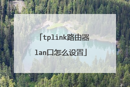tplink路由器lan口怎么设置