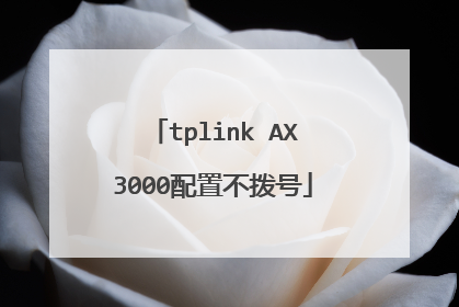 tplink AX3000配置不拨号