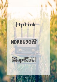 tplink WDR8690设置ap模式