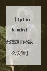tplink mini无线路由器怎么设置