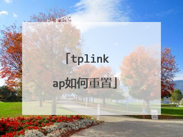 tplink ap如何重置