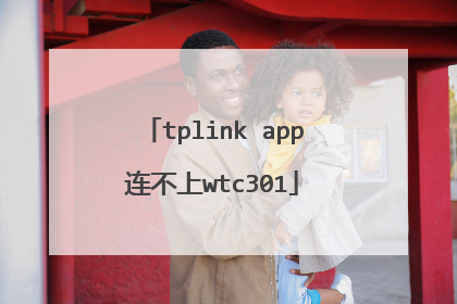 tplink app连不上wtc301