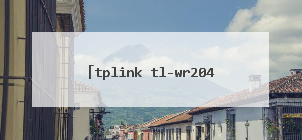 tplink tl-wr2041n作为第二路由器怎么设置。