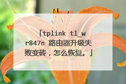 tplink tl_wr847n 路由器升级失败变砖，怎么恢复。