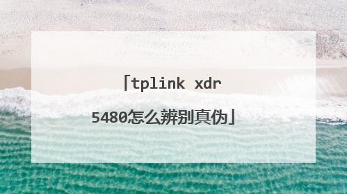 tplink xdr5480怎么辨别真伪