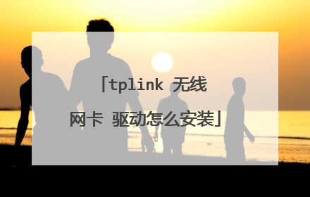 tplink 无线网卡 驱动怎么安装