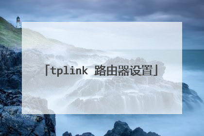 tplink 路由器设置