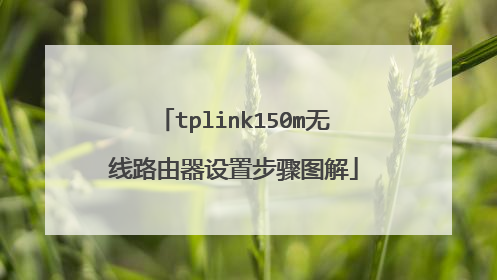 tplink150m无线路由器设置步骤图解