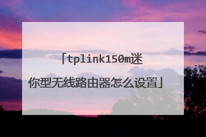 tplink150m迷你型无线路由器怎么设置