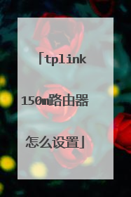 tplink150m路由器怎么设置