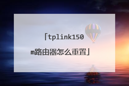 tplink150m路由器怎么重置