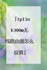 tplink300m无线路由器怎么设置