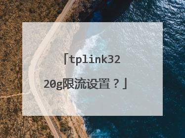 tplink3220g限流设置？