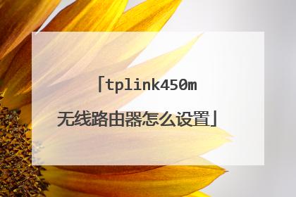 tplink450m无线路由器怎么设置