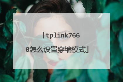 tplink7660怎么设置穿墙模式