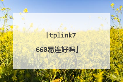 tplink7660易连好吗