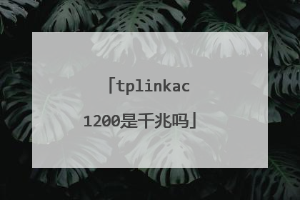 tplinkac1200是千兆吗