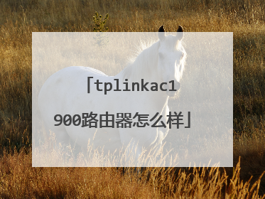 tplinkac1900路由器怎么样