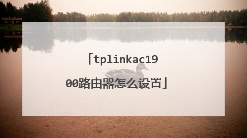 tplinkac1900路由器怎么设置